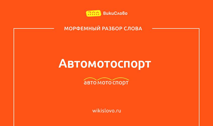 Морфемный разбор слова автомотоспорт