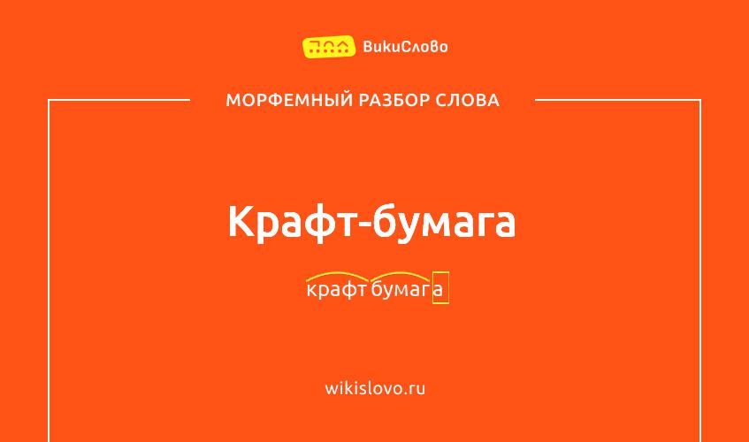 Морфемный разбор слова крафт-бумага