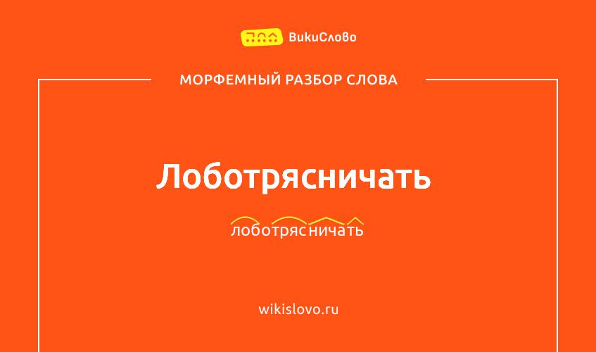 Морфемный разбор слова лоботрясничать
