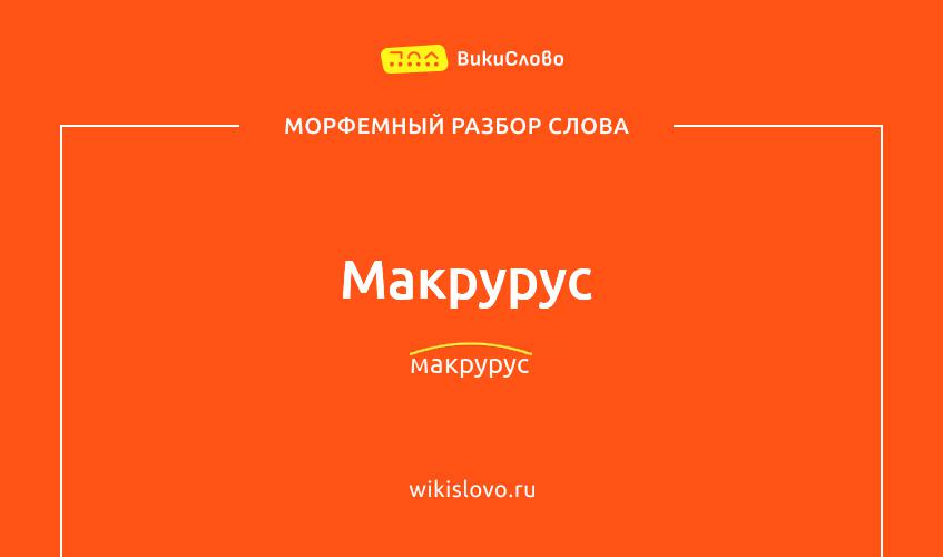 Морфемный разбор слова макрурус