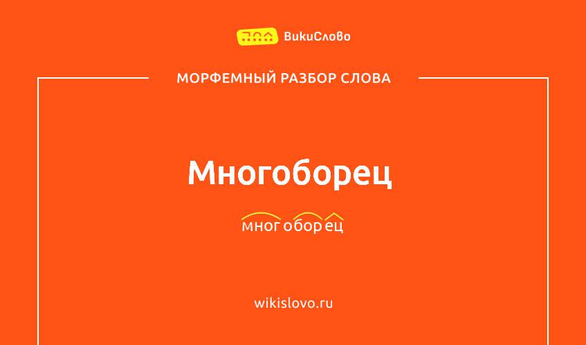 Морфемный разбор слова многоборец