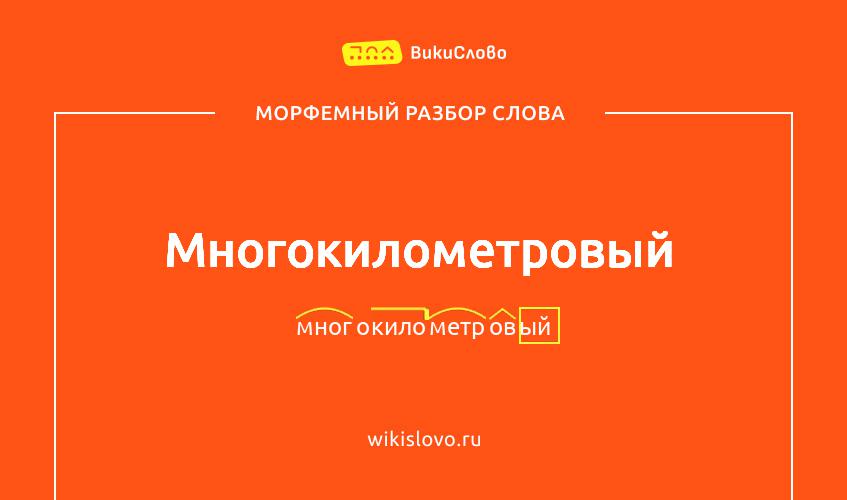 Морфемный разбор слова многокилометровый