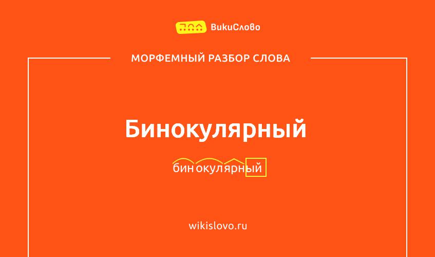 Морфемный разбор слова бинокулярный