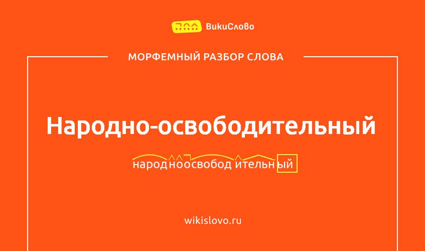 Морфемный разбор слова народно-освободительный
