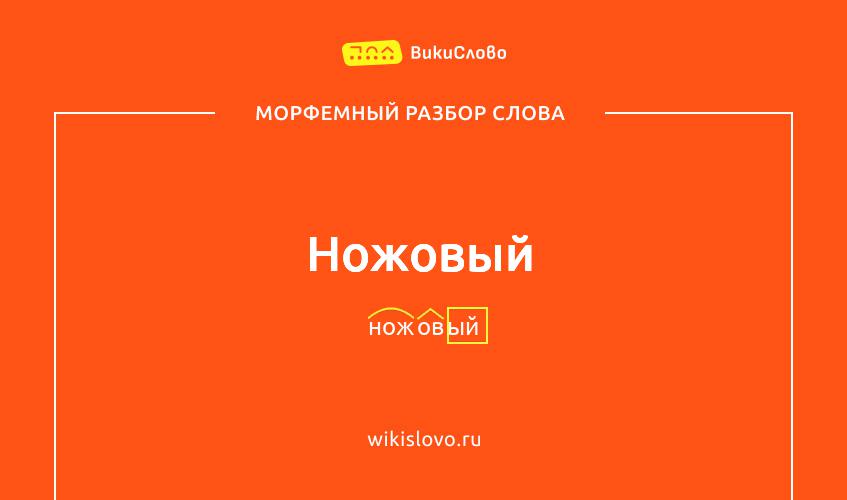 Морфемный разбор слова ножовый