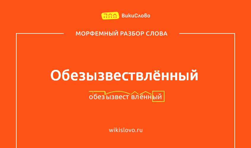 Морфемный разбор слова обезызвествлённый