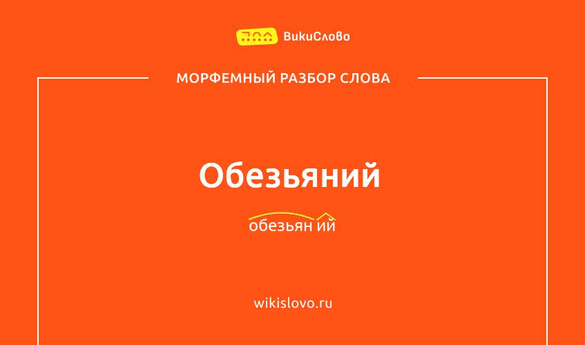 Морфемный разбор слова обезьяний
