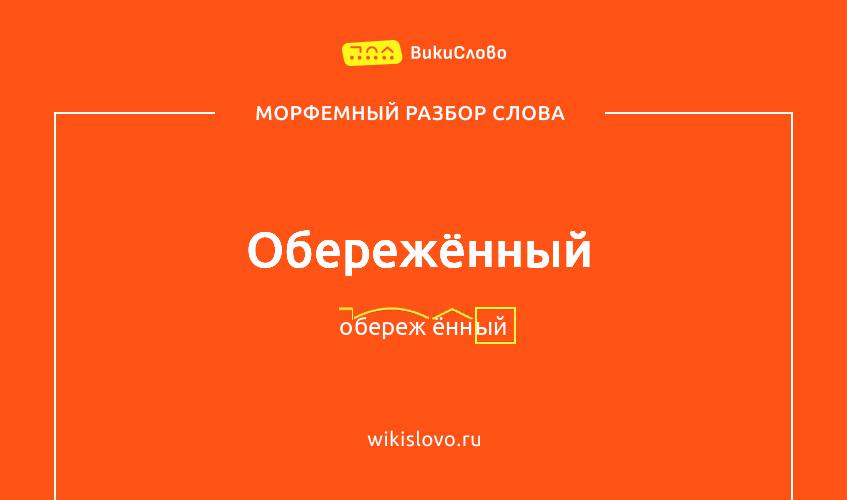 Морфемный разбор слова обережённый