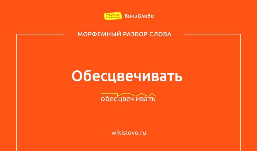Морфемный разбор слова обесцвечивать