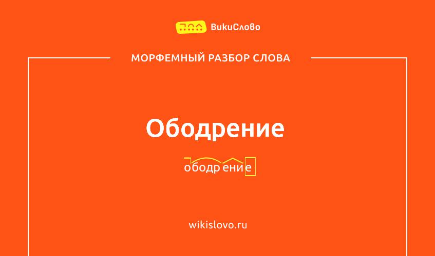 Морфемный разбор слова ободрение