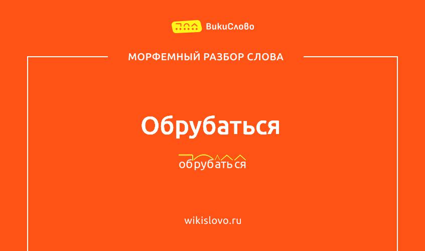 Морфемный разбор слова обрубаться