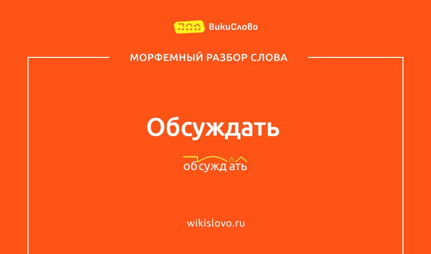 Морфемный разбор слова обсуждать