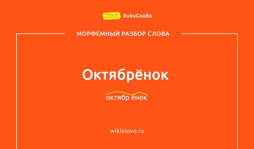 Морфемный разбор слова октябрёнок