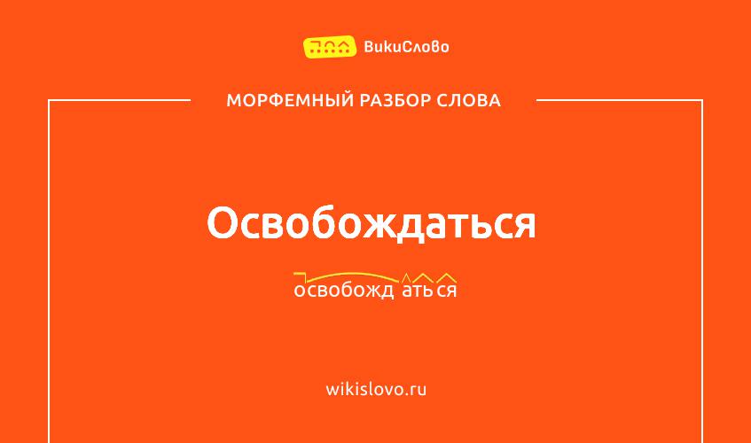 Морфемный разбор слова освобождаться