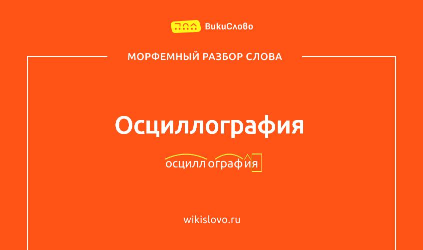 Морфемный разбор слова осциллография