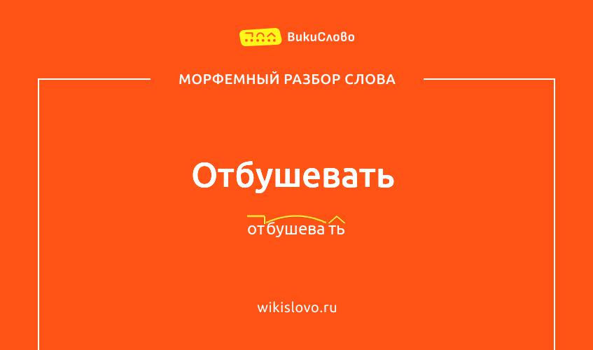 Морфемный разбор слова отбушевать