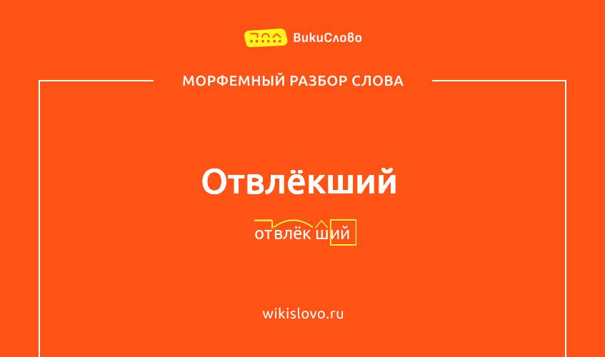 Морфемный разбор слова отвлёкший