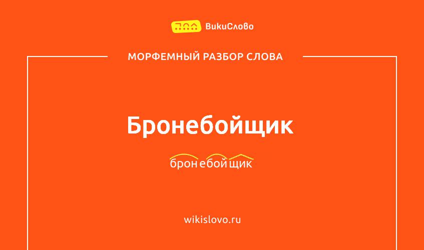Морфемный разбор слова бронебойщик