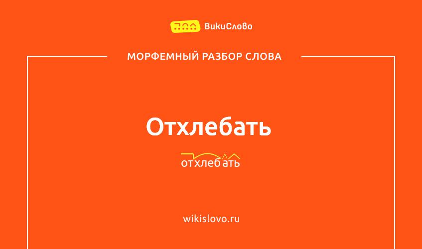 Морфемный разбор слова отхлебать