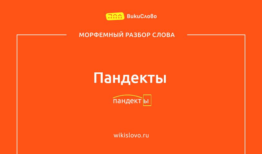Морфемный разбор слова пандекты