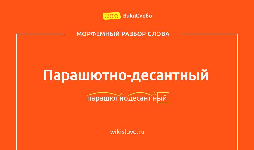 Морфемный разбор слова парашютно-десантный