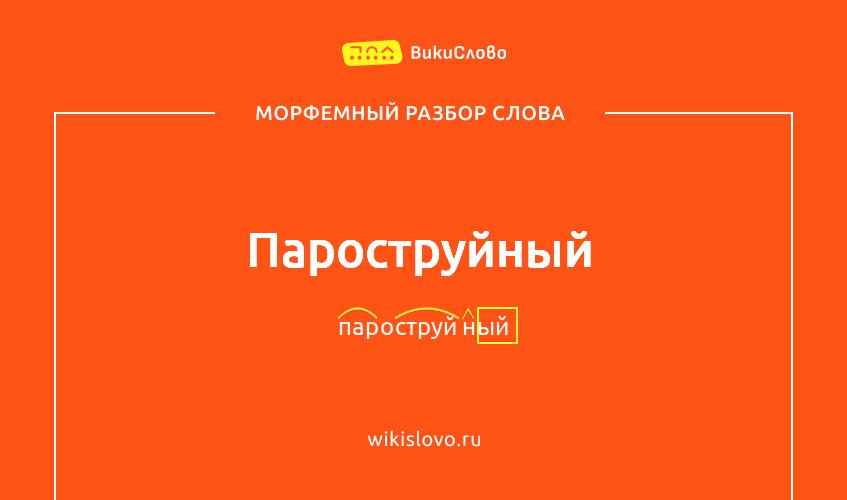 Морфемный разбор слова пароструйный
