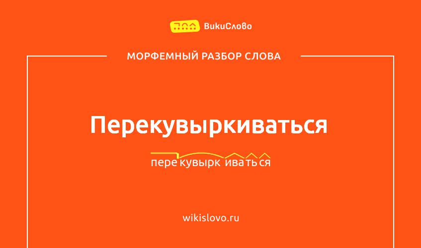 Морфемный разбор слова перекувыркиваться