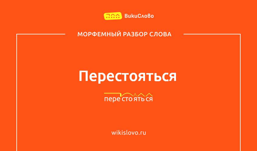 Морфемный разбор слова перестояться