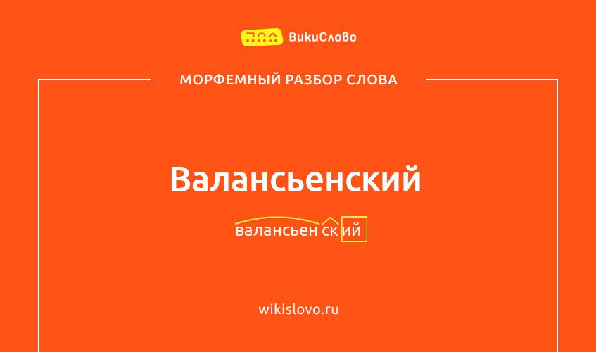 Морфемный разбор слова валансьенский