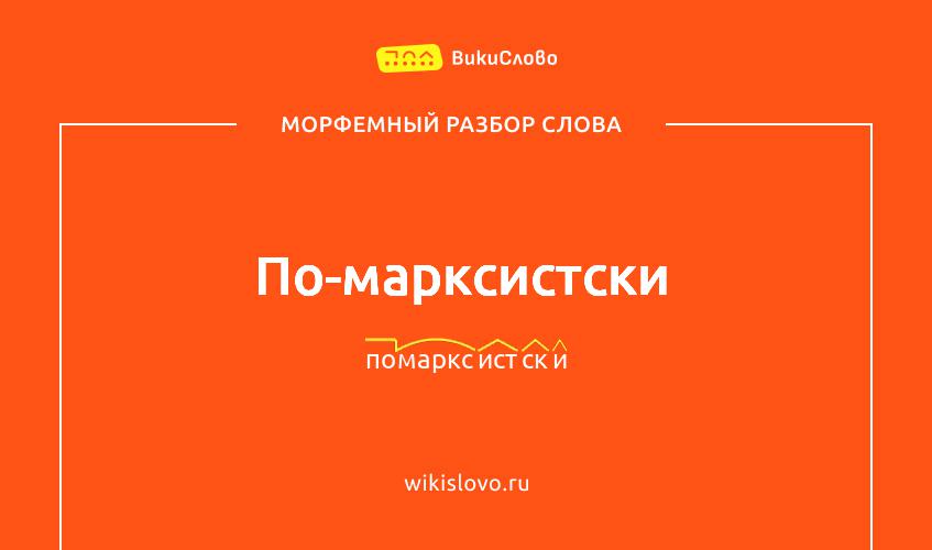 Морфемный разбор слова по-марксистски