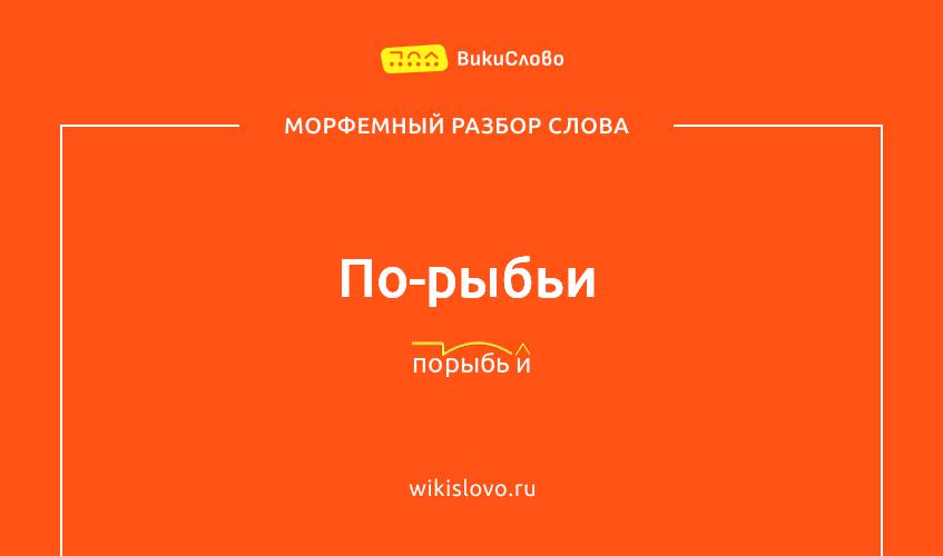 Морфемный разбор слова по-рыбьи