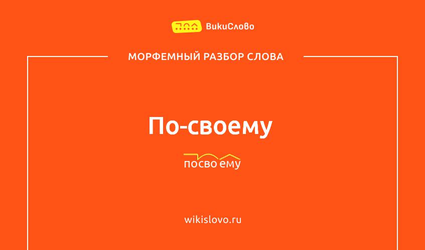 Морфемный разбор слова по-своему
