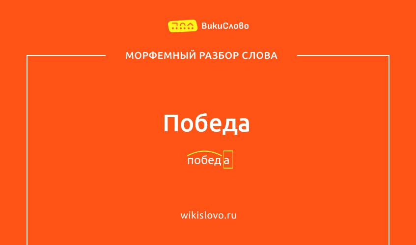 Морфемный разбор слова победа