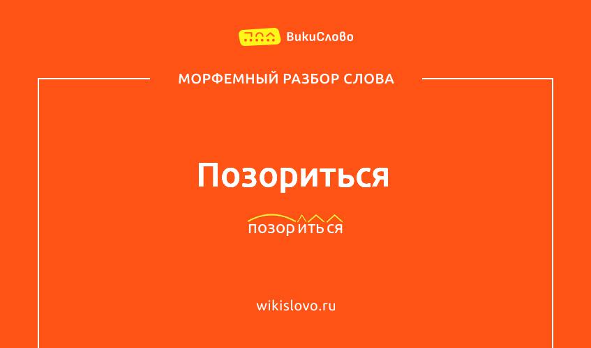 Морфемный разбор слова позориться