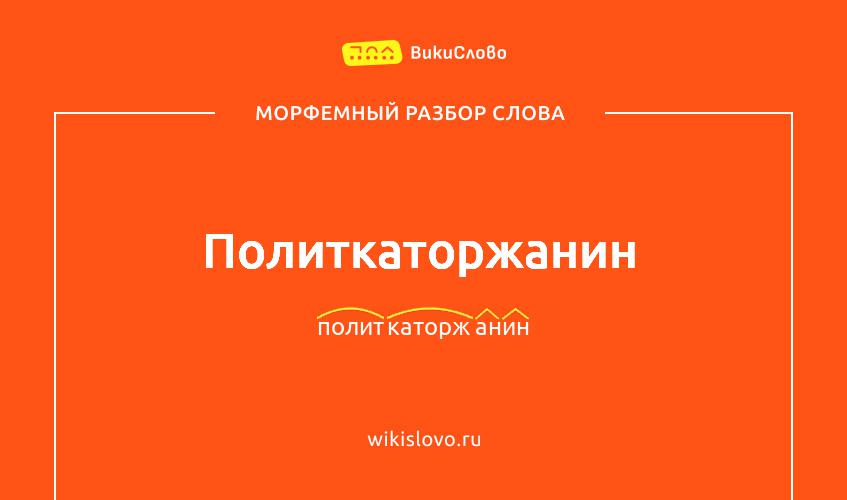 Морфемный разбор слова политкаторжанин