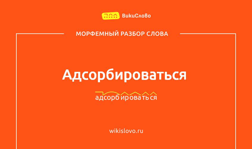 Морфемный разбор слова адсорбироваться