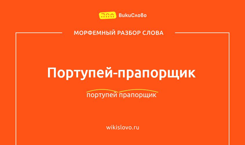 Морфемный разбор слова портупей-прапорщик