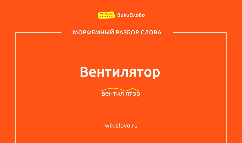 Морфемный разбор слова вентилятор
