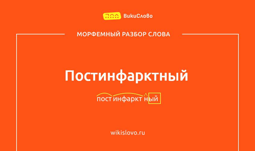 Морфемный разбор слова постинфарктный