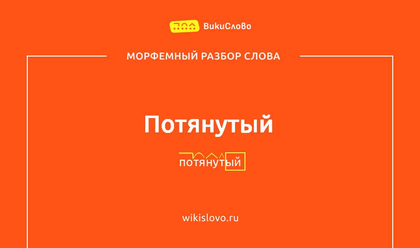 Морфемный разбор слова потянутый