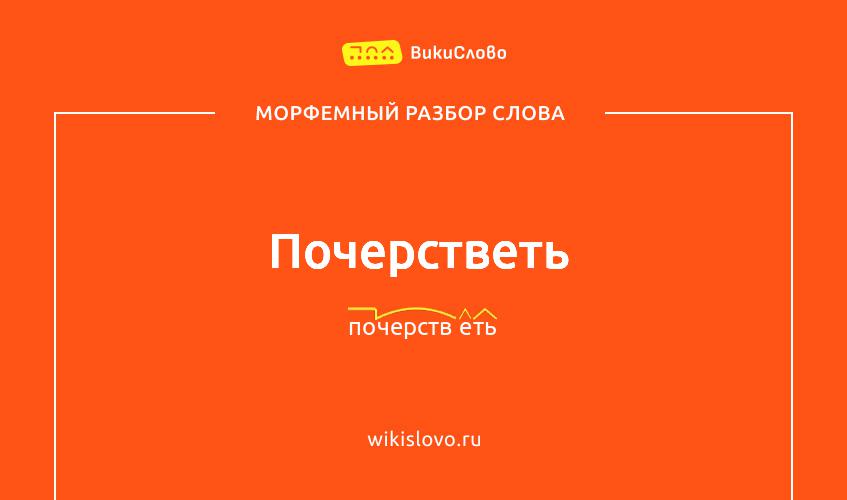 Морфемный разбор слова почерстветь