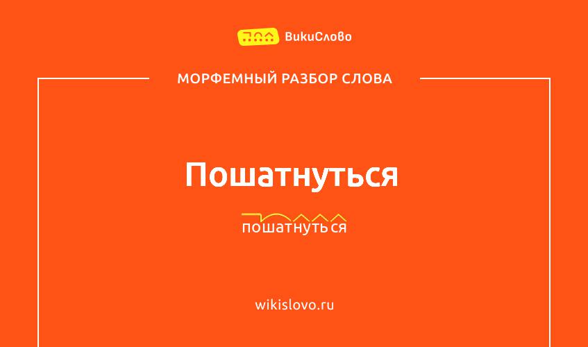 Морфемный разбор слова пошатнуться
