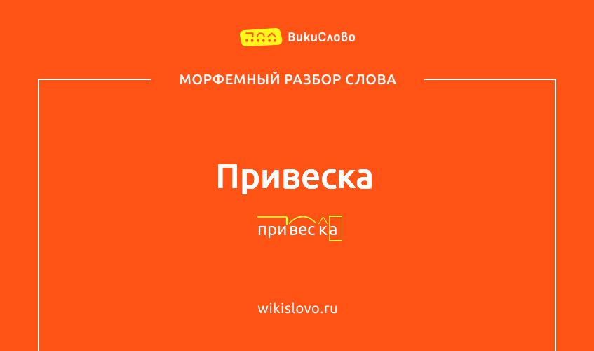 Морфемный разбор слова привеска