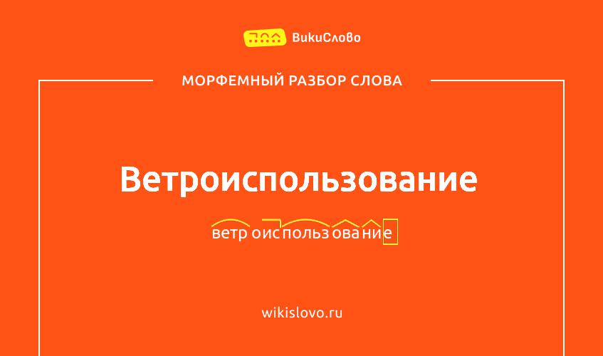 Морфемный разбор слова ветроиспользование