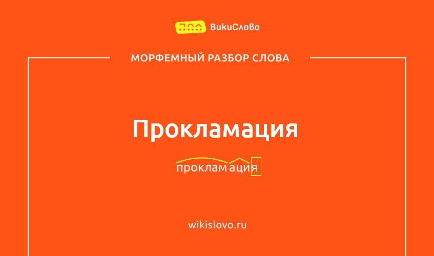 Морфемный разбор слова прокламация