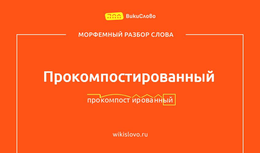 Морфемный разбор слова прокомпостированный