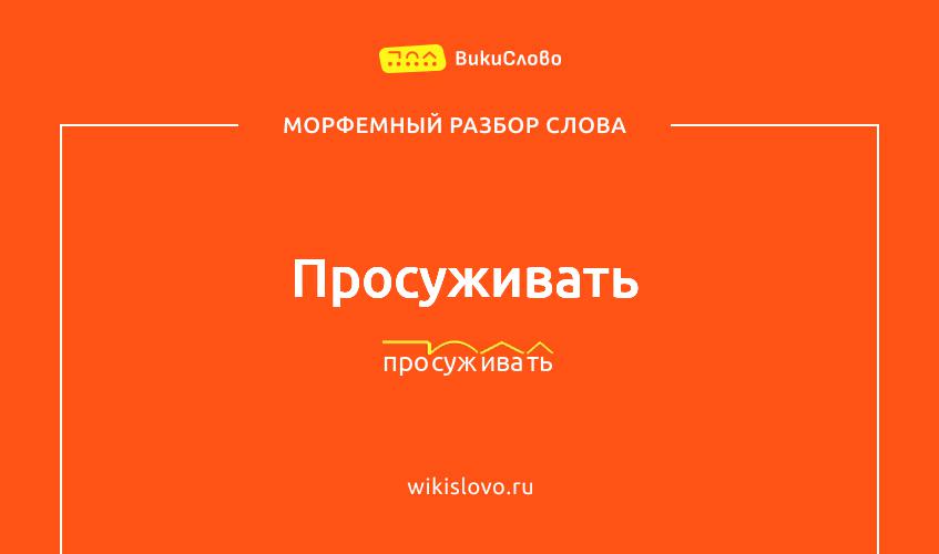 Морфемный разбор слова просуживать