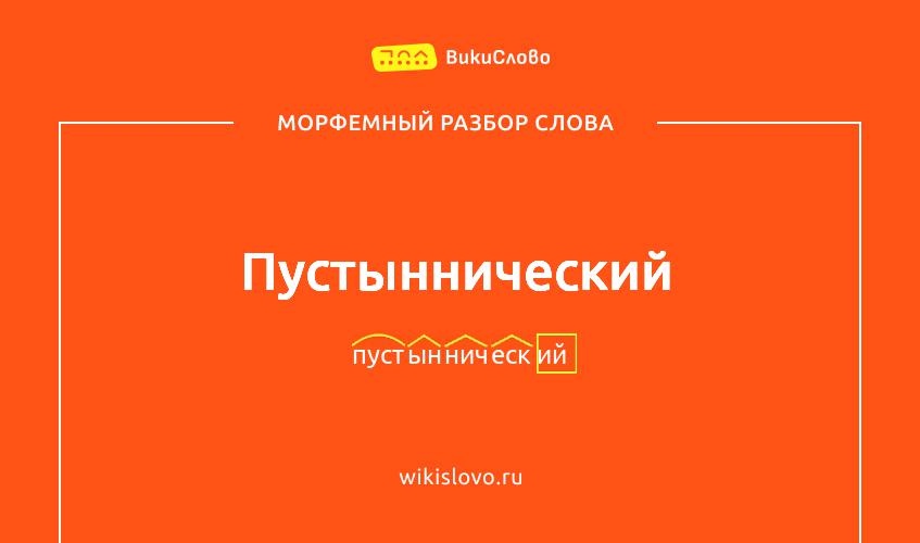 Морфемный разбор слова пустыннический