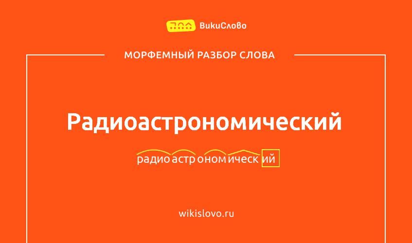 Морфемный разбор слова радиоастрономический