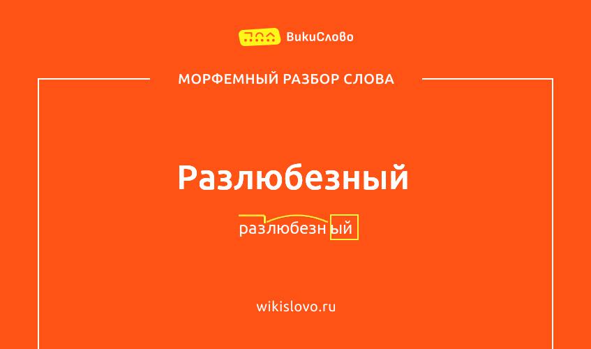 Морфемный разбор слова разлюбезный